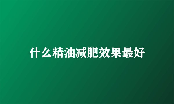 什么精油减肥效果最好