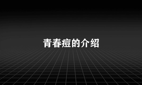 青春痘的介绍