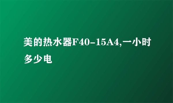美的热水器F40-15A4,一小时多少电