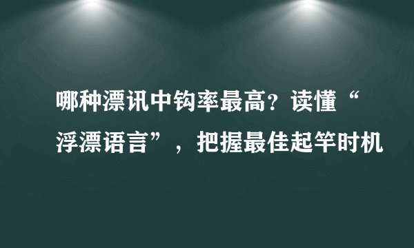 哪种漂讯中钩率最高？读懂“浮漂语言”，把握最佳起竿时机