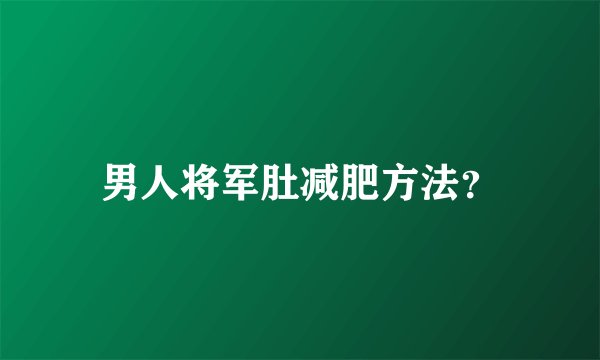 男人将军肚减肥方法？