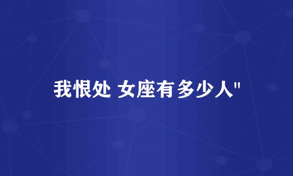 我恨处 女座有多少人