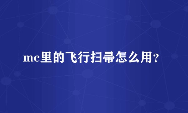 mc里的飞行扫帚怎么用？