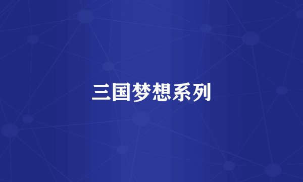 三国梦想系列