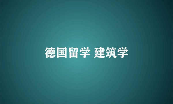 德国留学 建筑学