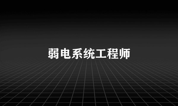 弱电系统工程师