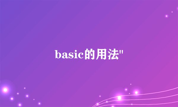 basic的用法