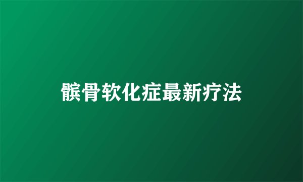 髌骨软化症最新疗法