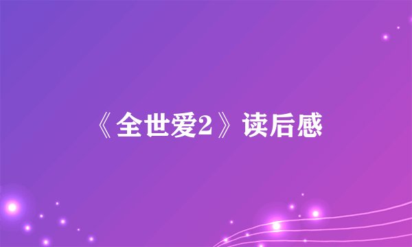 《全世爱2》读后感