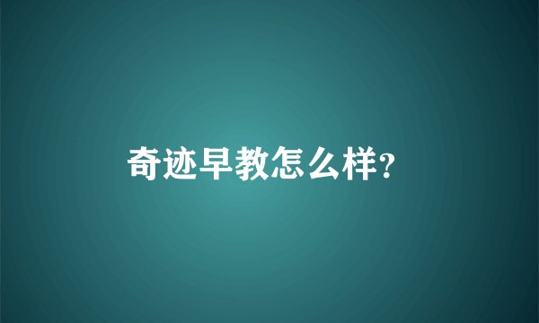奇迹早教怎么样？