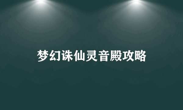 梦幻诛仙灵音殿攻略