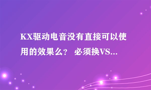 KX驱动电音没有直接可以使用的效果么？ 必须换VST或者机架驱动？