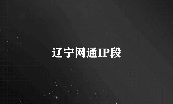 辽宁网通IP段