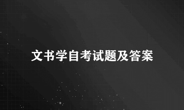 文书学自考试题及答案