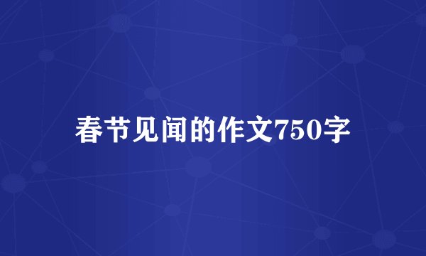 春节见闻的作文750字