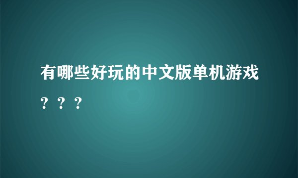 有哪些好玩的中文版单机游戏？？？
