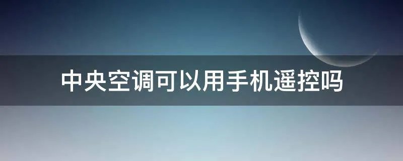 中央空调可以用手机遥控吗