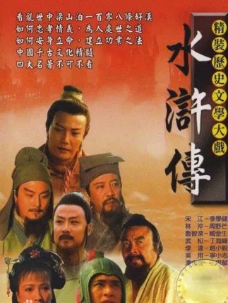 如何评价1998年版的《水浒传》电视剧？