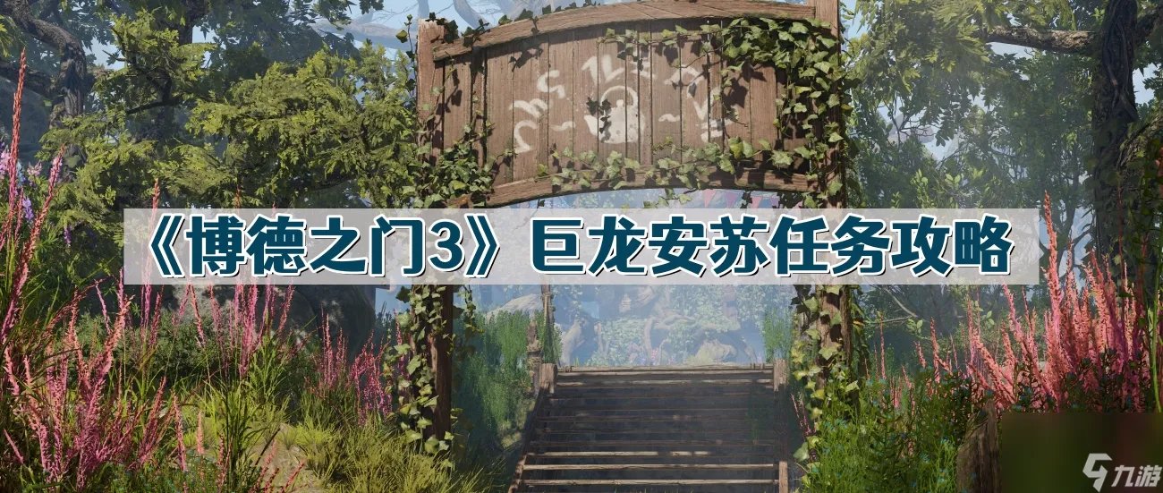 《博德之门3》巨龙安苏任务攻略