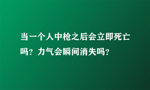 当一个人中枪之后会立即死亡吗？力气会瞬间消失吗？