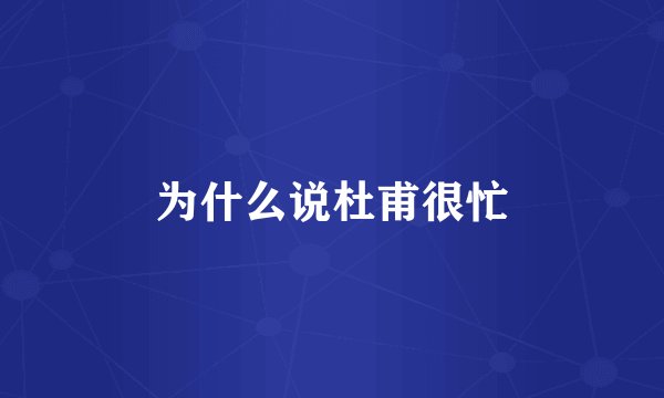 为什么说杜甫很忙