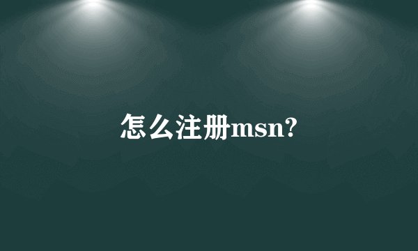 怎么注册msn?