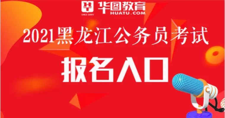 2021黑龙江公务员考试报名官方网站-黑龙江人事考试网