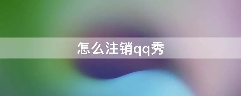 怎么注销qq秀
