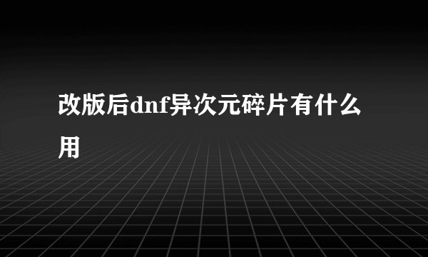 改版后dnf异次元碎片有什么用