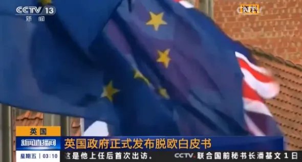 英国发布脱欧白皮书是怎么回事？