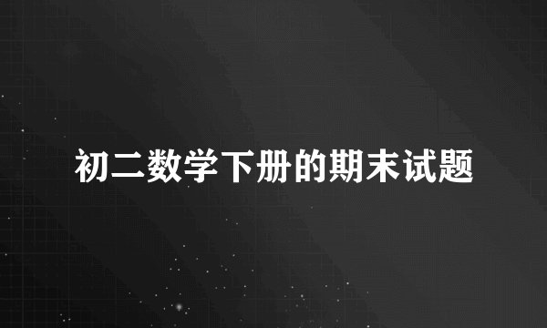 初二数学下册的期末试题