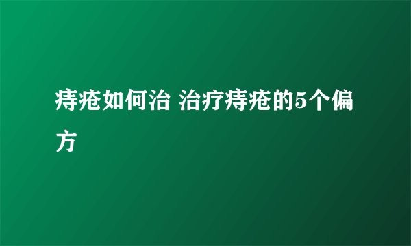 痔疮如何治 治疗痔疮的5个偏方
