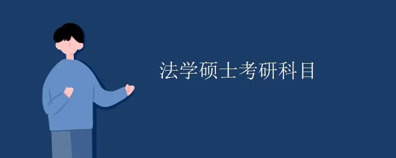 法学硕士考研科目