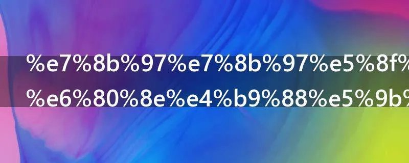 狗狗反刍是怎么回事