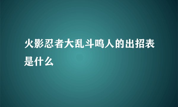火影忍者大乱斗鸣人的出招表是什么