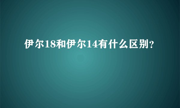 伊尔18和伊尔14有什么区别？