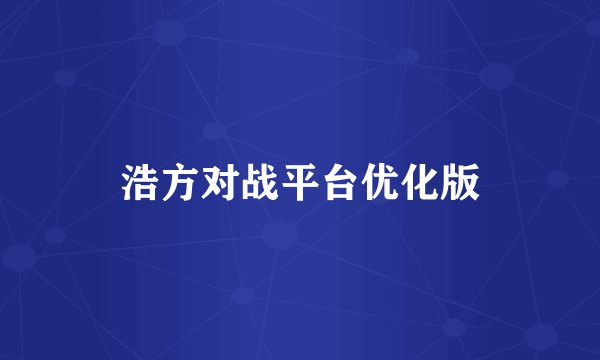 浩方对战平台优化版