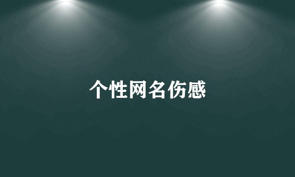 个性网名伤感