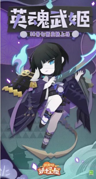 《阴阳师:妖怪屋》骨女时装英魂武姬获取攻略