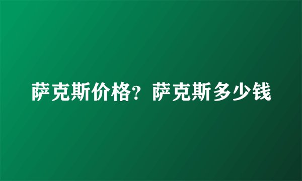 萨克斯价格？萨克斯多少钱
