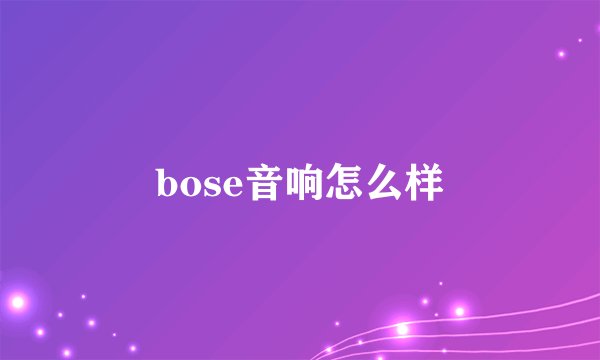 bose音响怎么样
