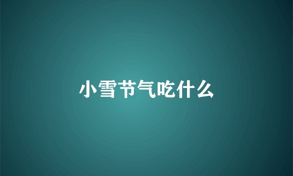 小雪节气吃什么