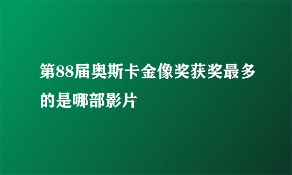 第88届奥斯卡金像奖获奖最多的是哪部影片
