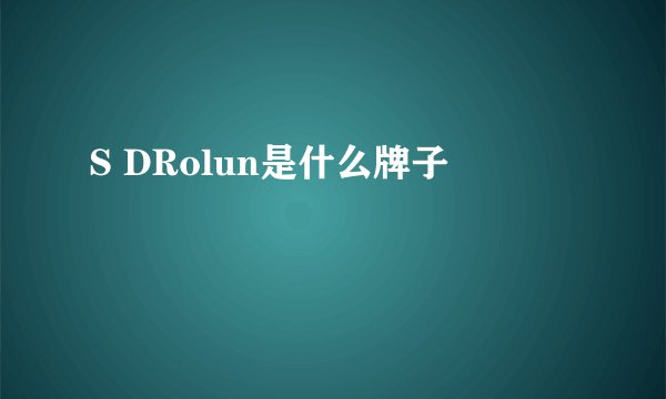 S DRolun是什么牌子