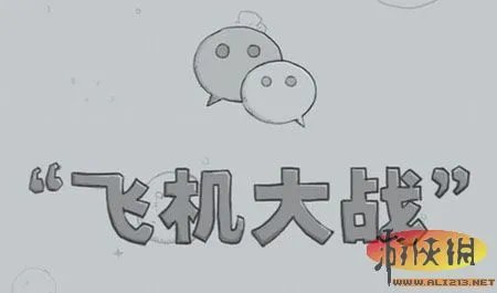 微信《打飞机》游戏要点及高级技巧