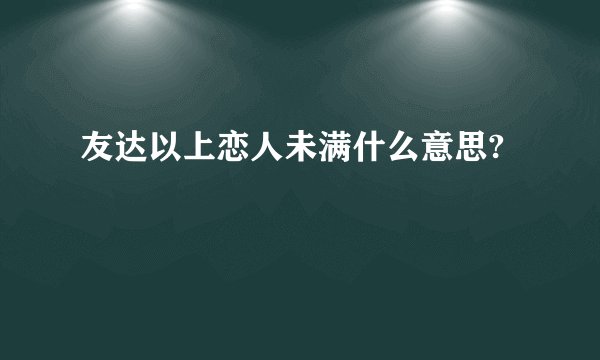 友达以上恋人未满什么意思?