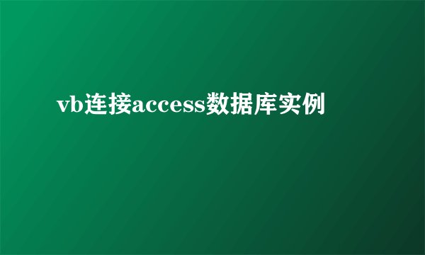 vb连接access数据库实例