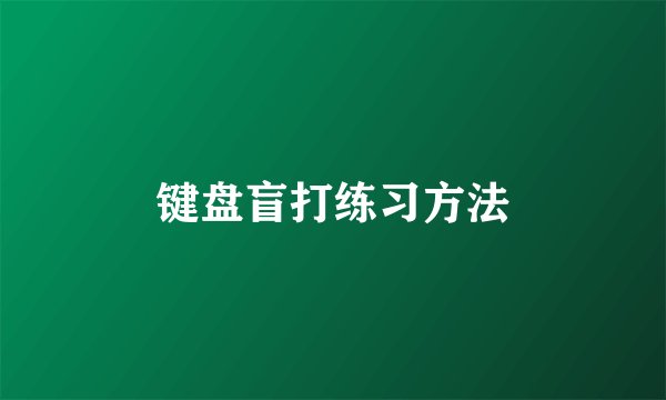 键盘盲打练习方法