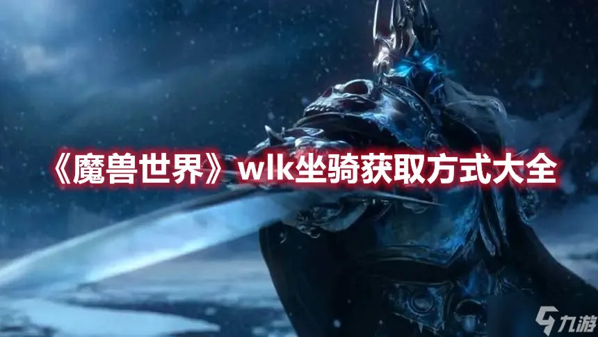 《魔兽世界》wlk坐骑获取方式大全