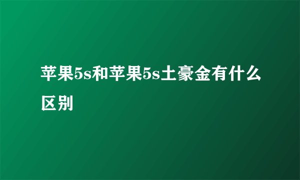 苹果5s和苹果5s土豪金有什么区别